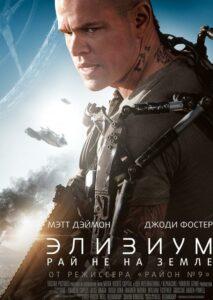 Элизиум: Рай не на Земле Смотреть Онлайн Фильм Бесплатно