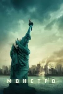 Монстро Смотреть Онлайн Фильм Бесплатно