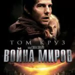 Война Миров Постер